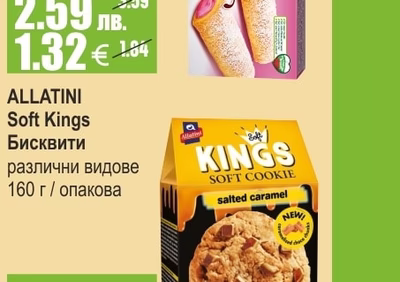 ALLATINI Soft Kings Бисквити