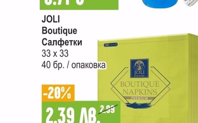 JOLI Boutique Салфетки