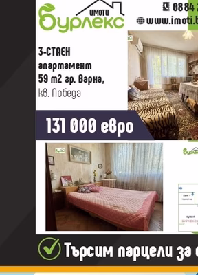 Бурлекс 3-СТАЕН апартамент