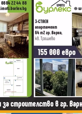 Бурлекс 3-СТАЕН апартамент
