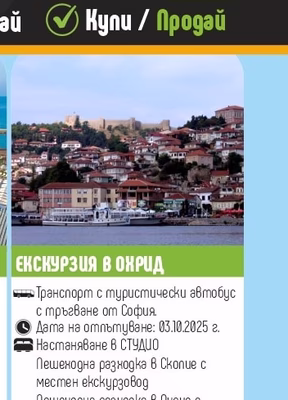 Бурлекс TRAVEL ЕКСКУРЗИЯ В ОХРИД