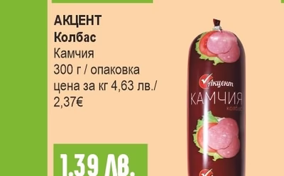 АКЦЕНТ Колбас Камчия