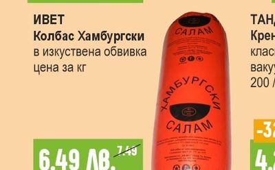 ИВЕТ Колбас Хамбургски