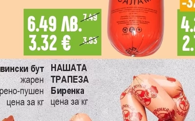 НАШАТА ТРАПЕЗА Биренка