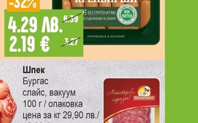 Шпек Бургас слайс