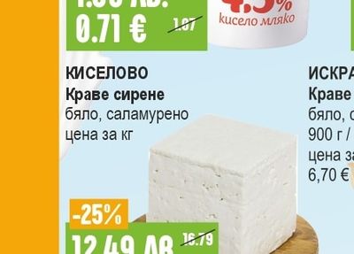 КИСЕЛОВО Краве сирене бяло, саламурено