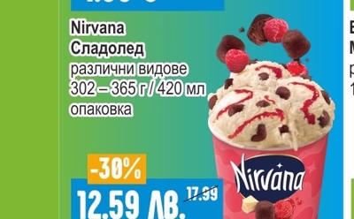 Nirvana Сладолед
