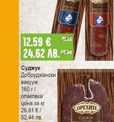 ОРЕХИТЕ Шпек Класик / Бургас Гастро