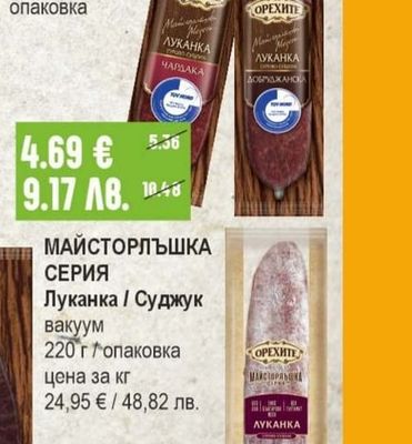 ОРЕХИТЕ Луканка Добруджанска / Чардака / Телешка