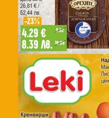 ОРЕХИТЕ Суджук Добруджански