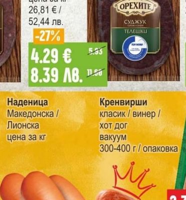 ОРЕХИТЕ Суджук Телешки