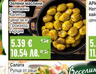 Зелени маслини гриловани Калипсо
