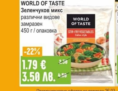 WORLD OF TASTE Зеленчуков микс различни видове замразен