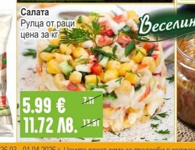 Веселина Салата Рулца от раци