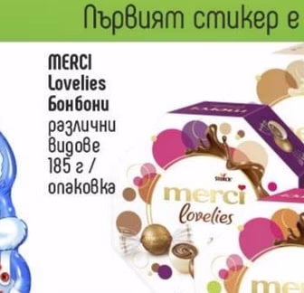 MERCI Lovelies Бонбони различни видове