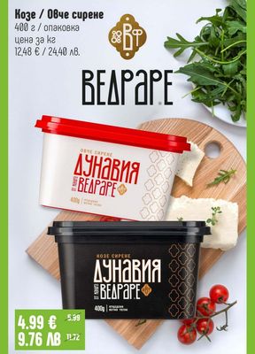 ВЕДРАРЕ Козе / Овче сирене