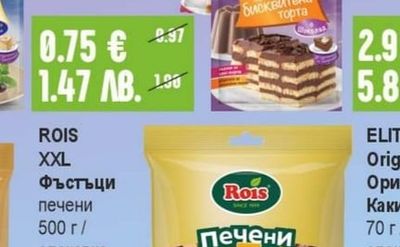 ROIS XXL Фъстъци печени