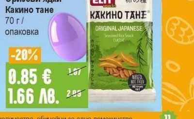 ELIT Original Оризови ядки Какино тане