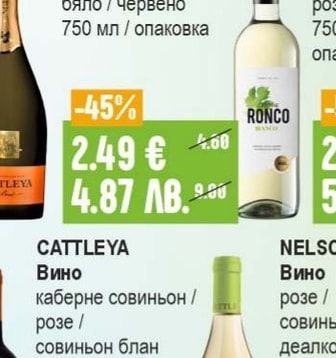 RONCO Вино бяло / червено