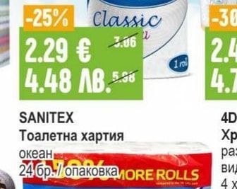 SANITEX Тоалетна хартия