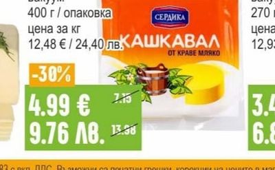 СЕРДИКА Крави кашкавал вакуум