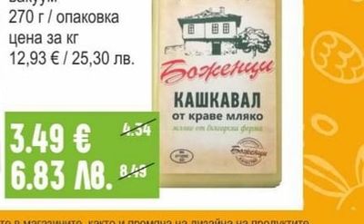 БОЖЕНЦИ Крави кашкавал вакуум