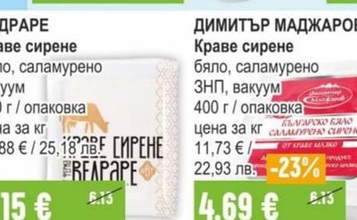 ВЕДРАРЕ Краве сирене бяло, саламурено вакуум