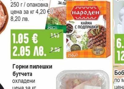 НАРОДЕН Кайма замразена / охладена