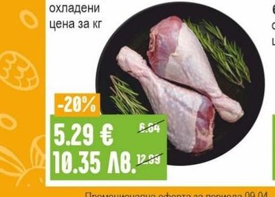 Пуешки бутчета охладени