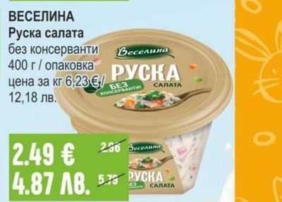 ВЕСЕЛИНА Руска салата