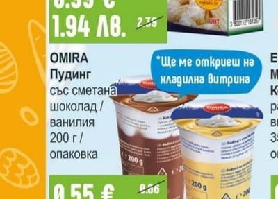 OMIRA Пудинг със сметана шоколад / ванилия