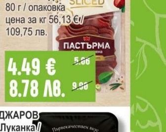 МЕСКО Пастърма говежда слайс