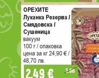 ОРЕХИТЕ Луканка Резерва / Смядовска / Сушеница