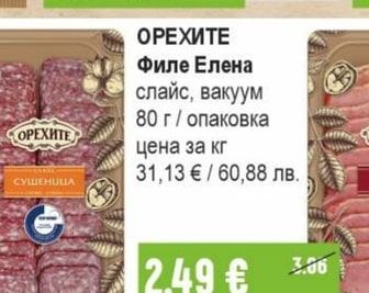ОРЕХИТЕ Филе Елена слайс