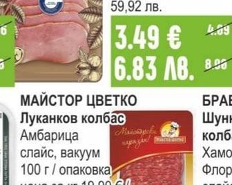 МАЙСТОР ЦВЕТКО Луканков колбас Амбарица слайс