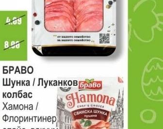 БРАВО Шунка / Луканков колбас Хамона / Флоринтинер слайс