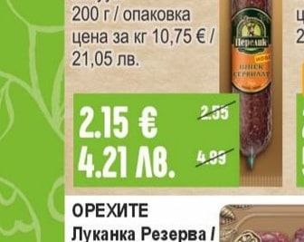 ПЕРЕЛИК Шпек Бургас / Сервилат