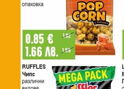 ROIS Пуканки с карамел