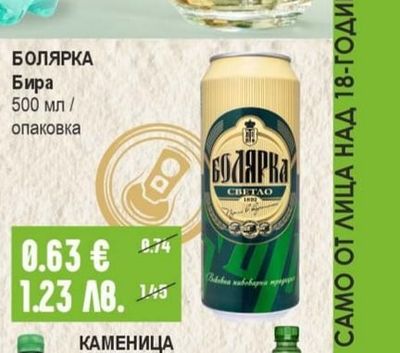 БОЛЯРКА БОЛЯРКА Бира