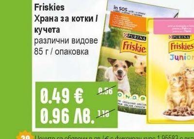 PURINA Friskies Храна за котки / кучета