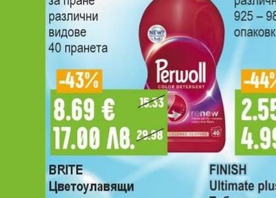 PERWOLL Препарат за пране