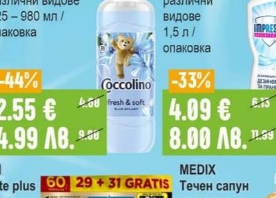 COCCOLINO Омекотител