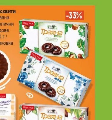 Престиж Бисквити Траяна