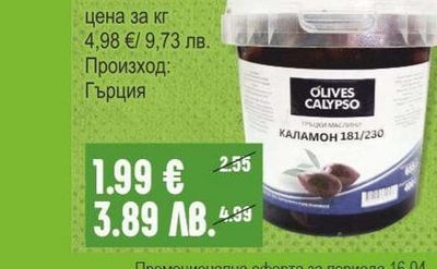 OLIVES CALYPSO Маслини 181 / 230 / Услу