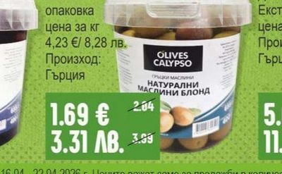OLIVES CALYPSO Натурални маслини Блонд