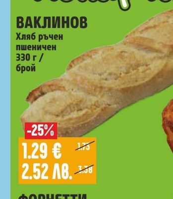 ВАКЛИНОВ Хляб ръчен пшеничен