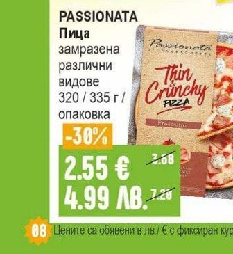 PASSIONATA Пица замразена различни видове