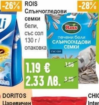 ROIS Слънчогледови семки бели, със сол