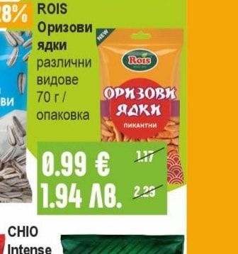 ROIS Оризови ядки различни видове
