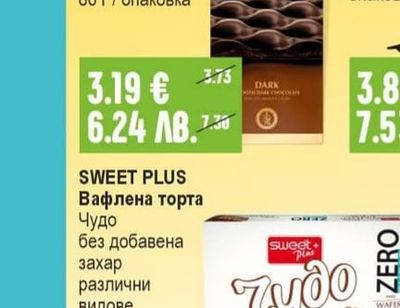SWEET PLUS Вафлена торта Чудо без добавена захар различни видове